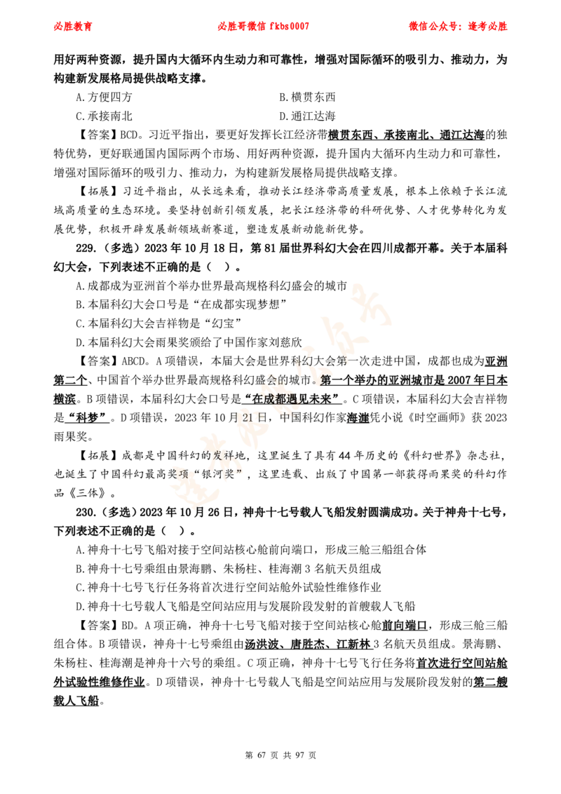 必胜哥《考前时政320题》_2026考公资料_（05）超格_超格时政_超格全国时政重点+重要会议讲话+720题_必胜哥、人才考试等机构时政福利