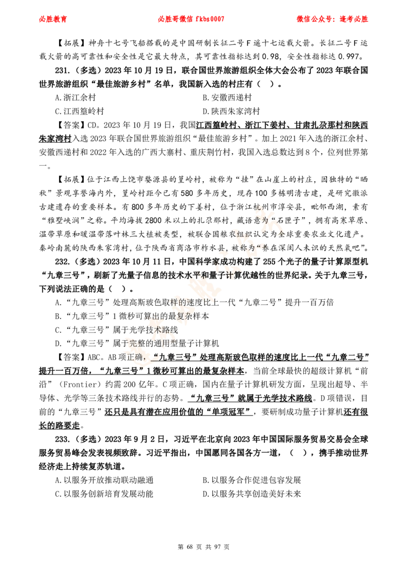 必胜哥《考前时政320题》_2026考公资料_（05）超格_超格时政_超格全国时政重点+重要会议讲话+720题_必胜哥、人才考试等机构时政福利