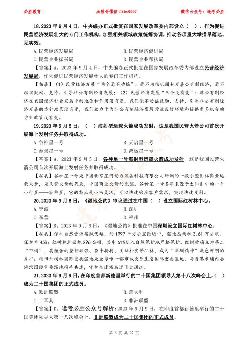 必胜哥《考前时政320题》_2026考公资料_（05）超格_超格时政_超格全国时政重点+重要会议讲话+720题_必胜哥、人才考试等机构时政福利