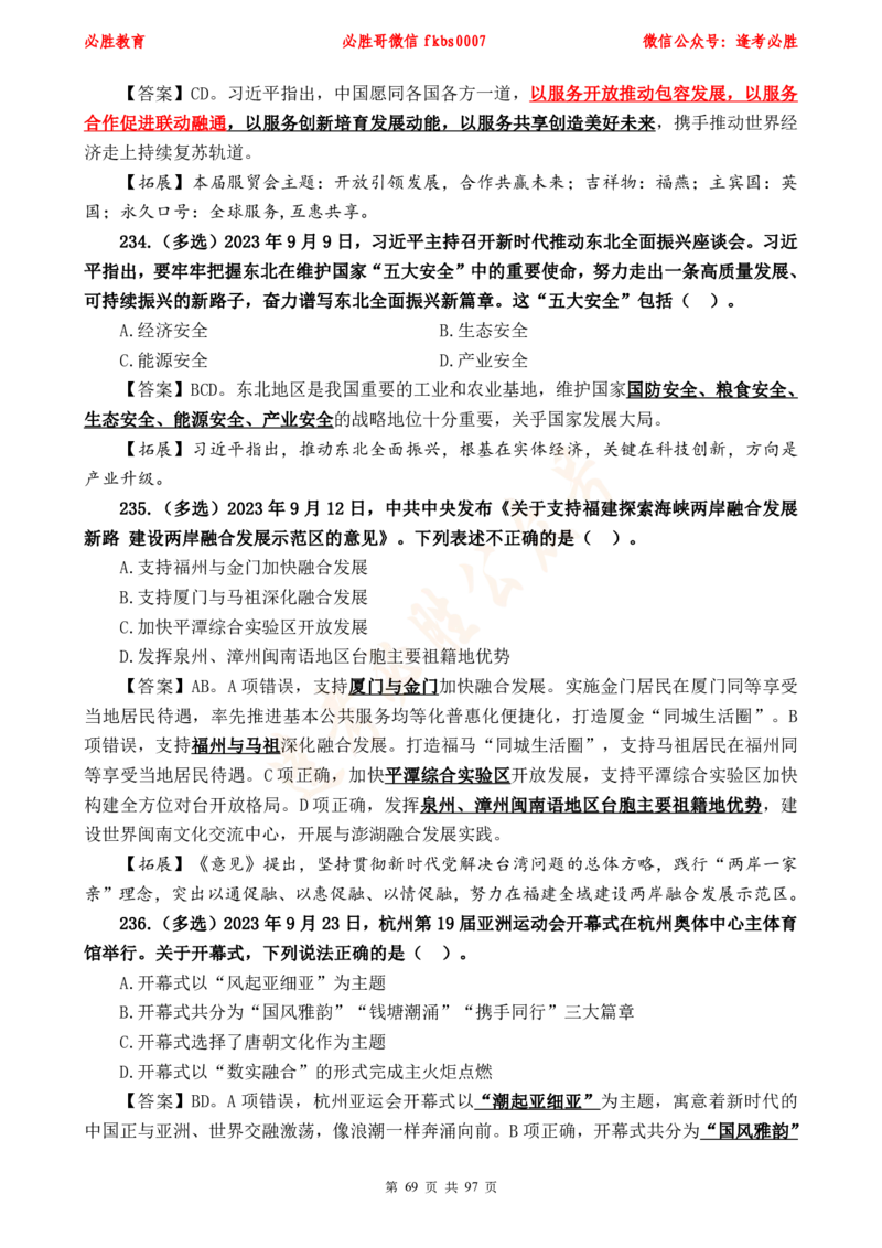 必胜哥《考前时政320题》_2026考公资料_（05）超格_超格时政_超格全国时政重点+重要会议讲话+720题_必胜哥、人才考试等机构时政福利