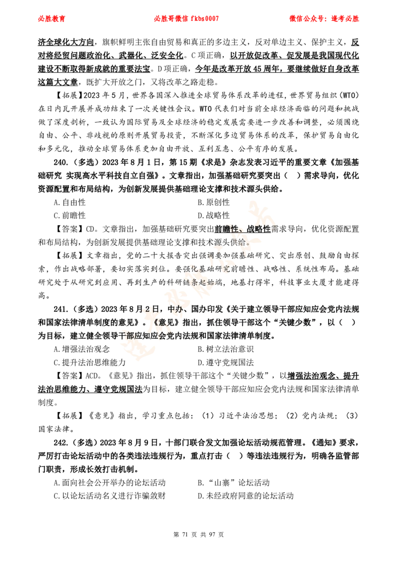 必胜哥《考前时政320题》_2026考公资料_（05）超格_超格时政_超格全国时政重点+重要会议讲话+720题_必胜哥、人才考试等机构时政福利