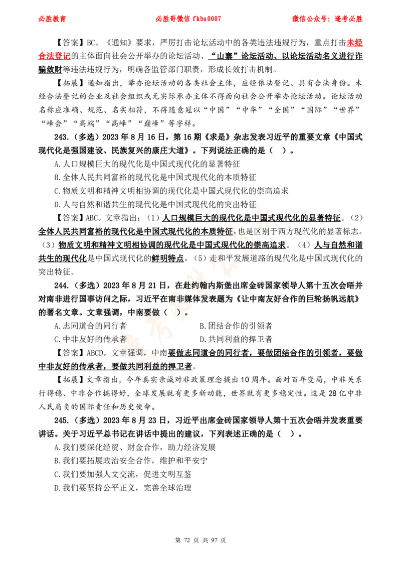 必胜哥《考前时政320题》_2026考公资料_（05）超格_超格时政_超格全国时政重点+重要会议讲话+720题_必胜哥、人才考试等机构时政福利