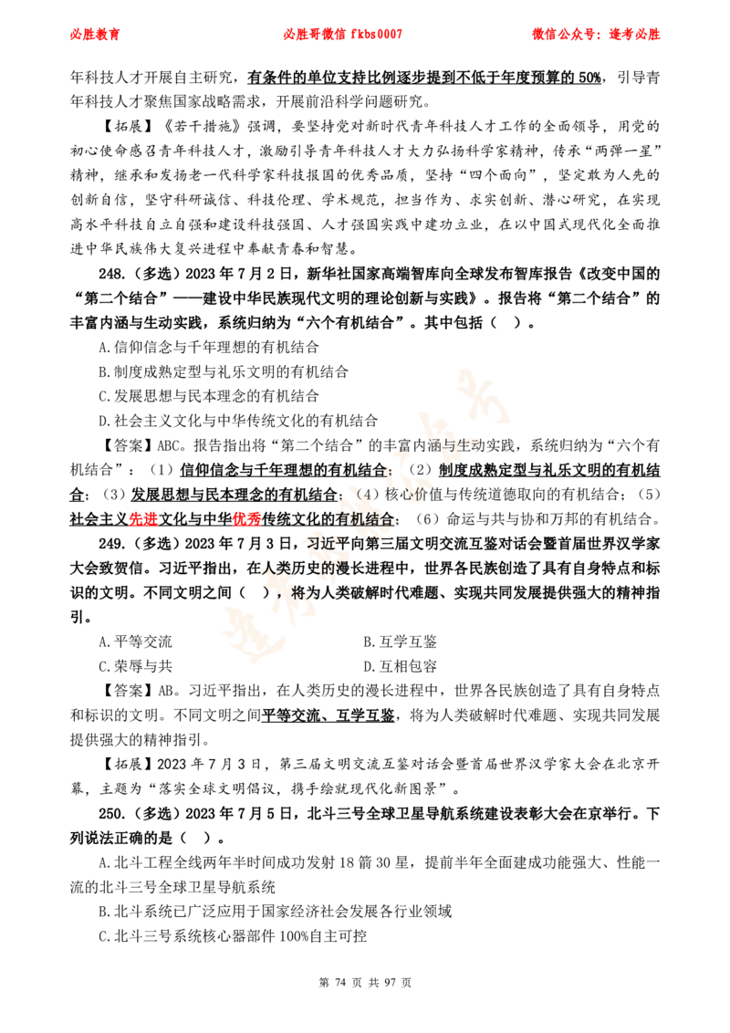 必胜哥《考前时政320题》_2026考公资料_（05）超格_超格时政_超格全国时政重点+重要会议讲话+720题_必胜哥、人才考试等机构时政福利