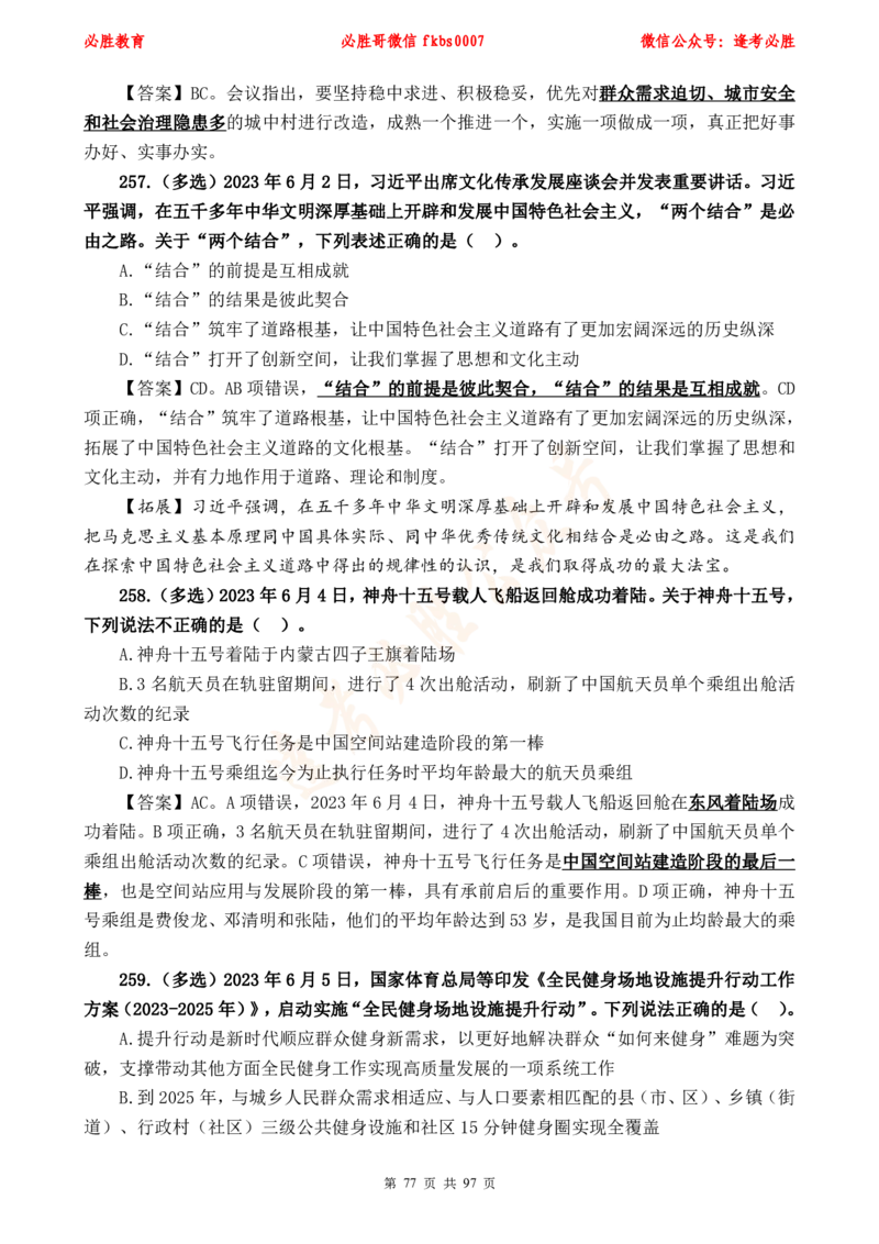 必胜哥《考前时政320题》_2026考公资料_（05）超格_超格时政_超格全国时政重点+重要会议讲话+720题_必胜哥、人才考试等机构时政福利