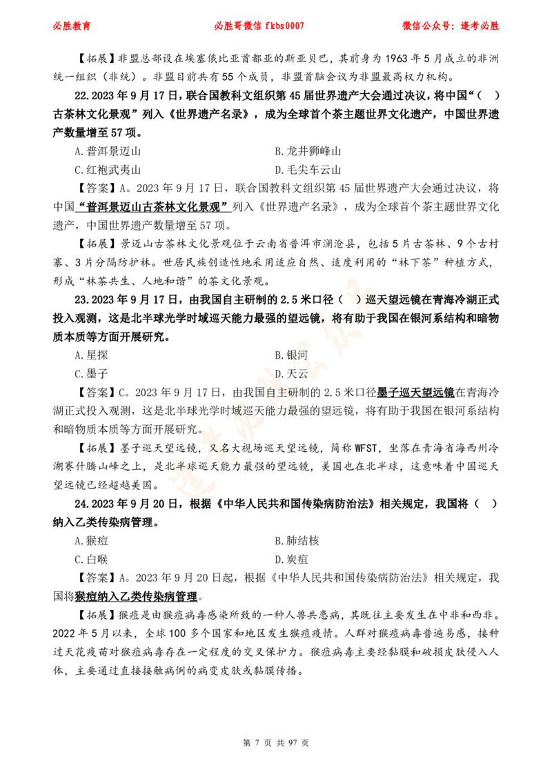 必胜哥《考前时政320题》_2026考公资料_（05）超格_超格时政_超格全国时政重点+重要会议讲话+720题_必胜哥、人才考试等机构时政福利