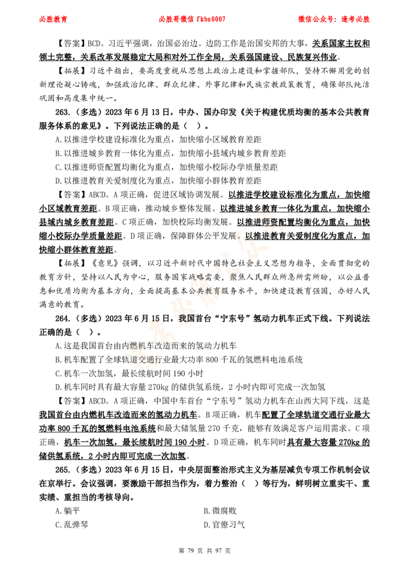 必胜哥《考前时政320题》_2026考公资料_（05）超格_超格时政_超格全国时政重点+重要会议讲话+720题_必胜哥、人才考试等机构时政福利