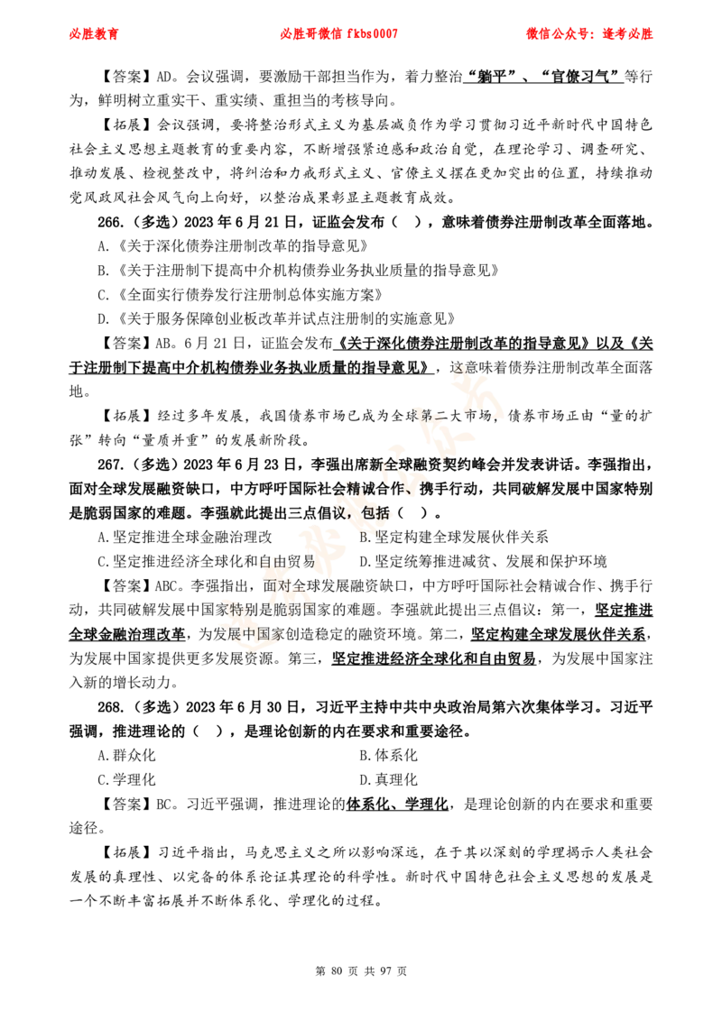 必胜哥《考前时政320题》_2026考公资料_（05）超格_超格时政_超格全国时政重点+重要会议讲话+720题_必胜哥、人才考试等机构时政福利