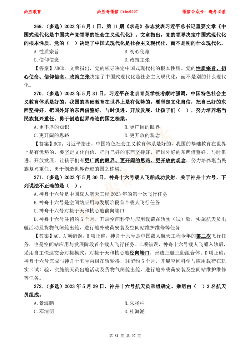 必胜哥《考前时政320题》_2026考公资料_（05）超格_超格时政_超格全国时政重点+重要会议讲话+720题_必胜哥、人才考试等机构时政福利