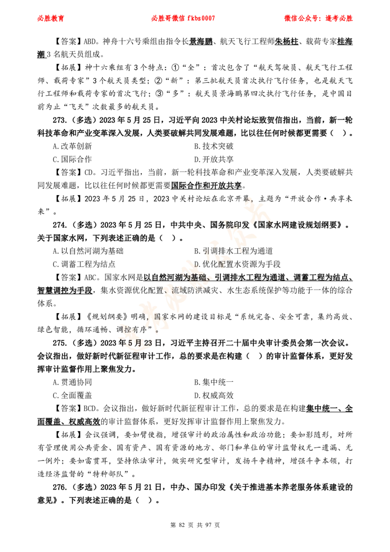 必胜哥《考前时政320题》_2026考公资料_（05）超格_超格时政_超格全国时政重点+重要会议讲话+720题_必胜哥、人才考试等机构时政福利