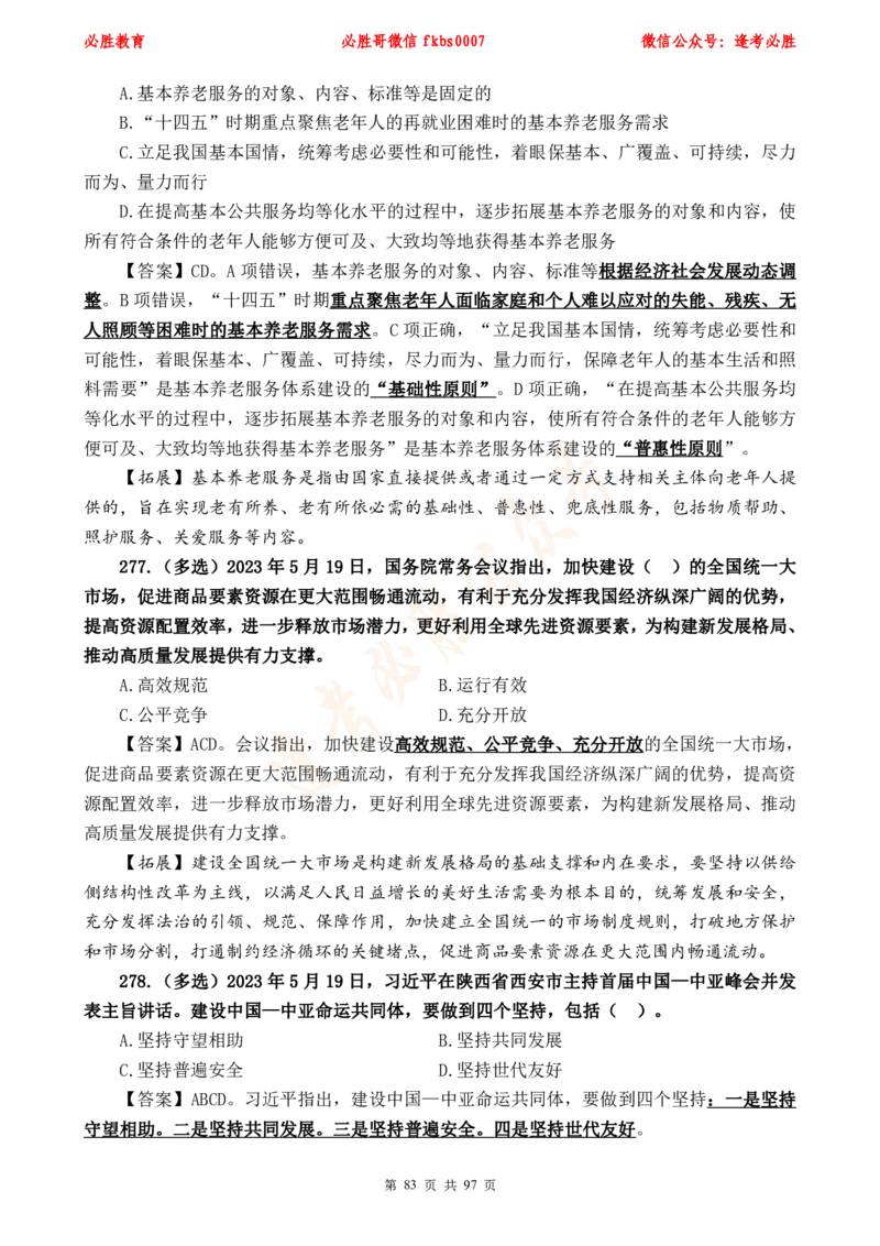 必胜哥《考前时政320题》_2026考公资料_（05）超格_超格时政_超格全国时政重点+重要会议讲话+720题_必胜哥、人才考试等机构时政福利