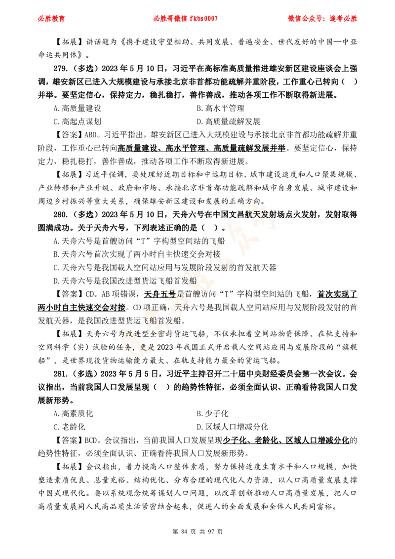 必胜哥《考前时政320题》_2026考公资料_（05）超格_超格时政_超格全国时政重点+重要会议讲话+720题_必胜哥、人才考试等机构时政福利