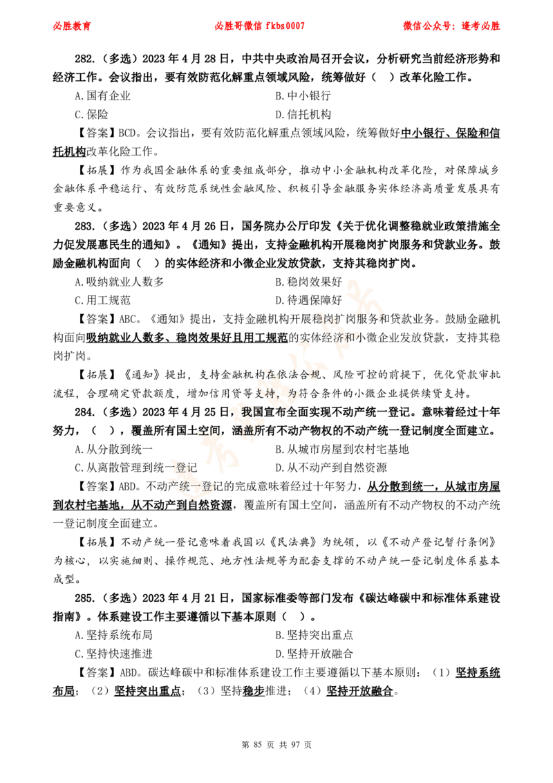 必胜哥《考前时政320题》_2026考公资料_（05）超格_超格时政_超格全国时政重点+重要会议讲话+720题_必胜哥、人才考试等机构时政福利