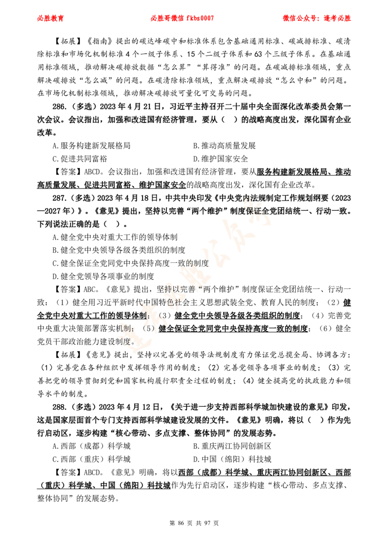 必胜哥《考前时政320题》_2026考公资料_（05）超格_超格时政_超格全国时政重点+重要会议讲话+720题_必胜哥、人才考试等机构时政福利