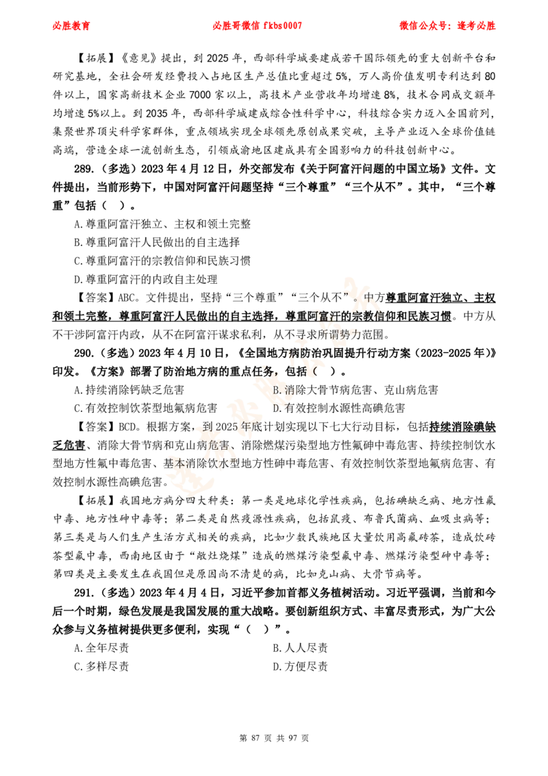 必胜哥《考前时政320题》_2026考公资料_（05）超格_超格时政_超格全国时政重点+重要会议讲话+720题_必胜哥、人才考试等机构时政福利