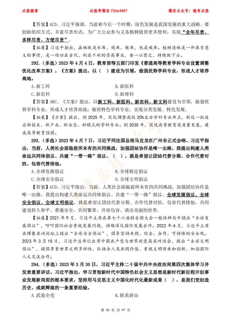 必胜哥《考前时政320题》_2026考公资料_（05）超格_超格时政_超格全国时政重点+重要会议讲话+720题_必胜哥、人才考试等机构时政福利