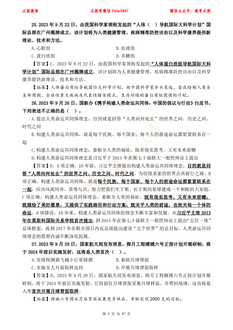 必胜哥《考前时政320题》_2026考公资料_（05）超格_超格时政_超格全国时政重点+重要会议讲话+720题_必胜哥、人才考试等机构时政福利