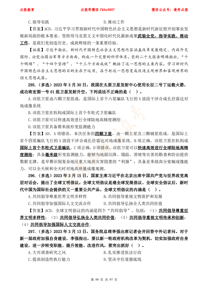 必胜哥《考前时政320题》_2026考公资料_（05）超格_超格时政_超格全国时政重点+重要会议讲话+720题_必胜哥、人才考试等机构时政福利