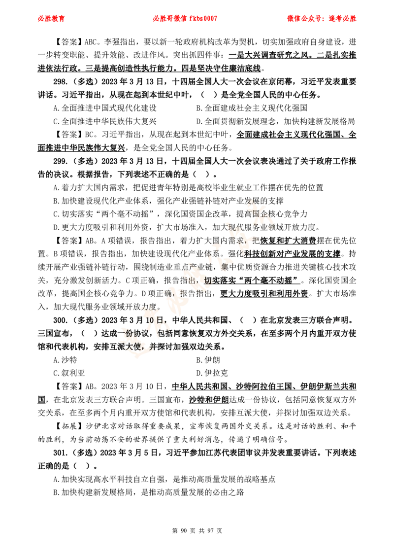 必胜哥《考前时政320题》_2026考公资料_（05）超格_超格时政_超格全国时政重点+重要会议讲话+720题_必胜哥、人才考试等机构时政福利