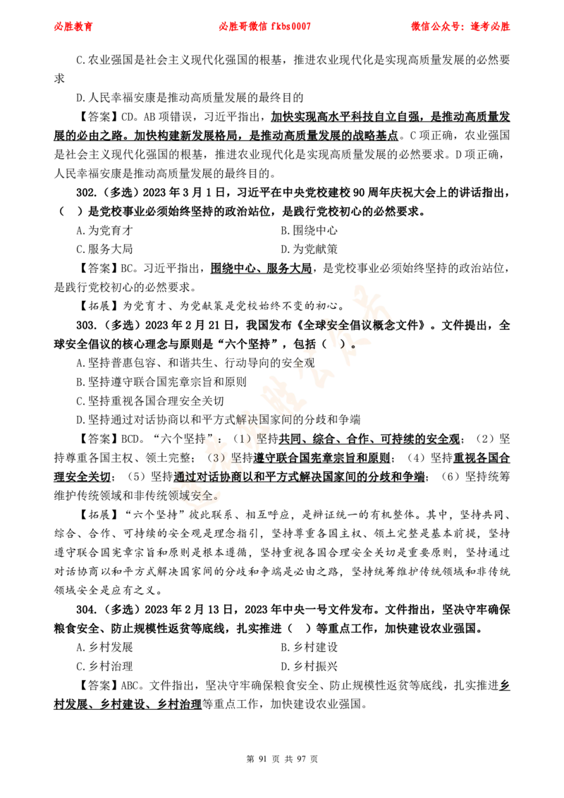 必胜哥《考前时政320题》_2026考公资料_（05）超格_超格时政_超格全国时政重点+重要会议讲话+720题_必胜哥、人才考试等机构时政福利