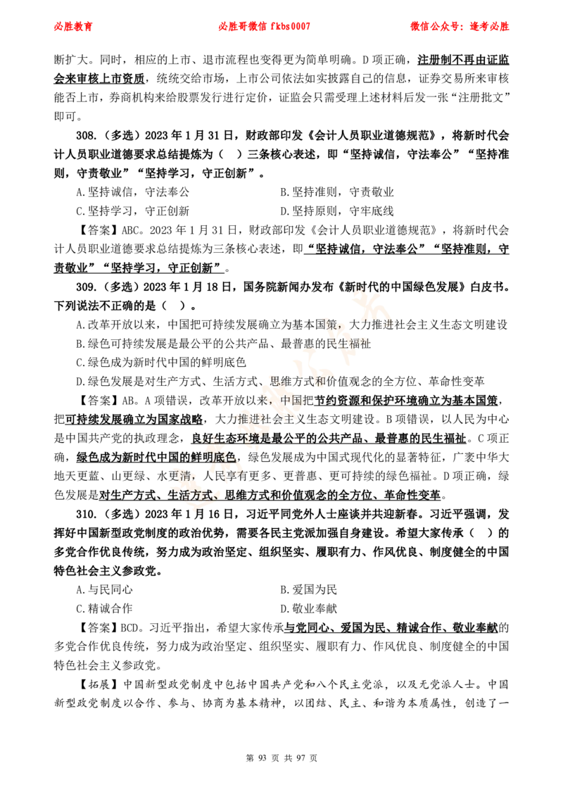 必胜哥《考前时政320题》_2026考公资料_（05）超格_超格时政_超格全国时政重点+重要会议讲话+720题_必胜哥、人才考试等机构时政福利