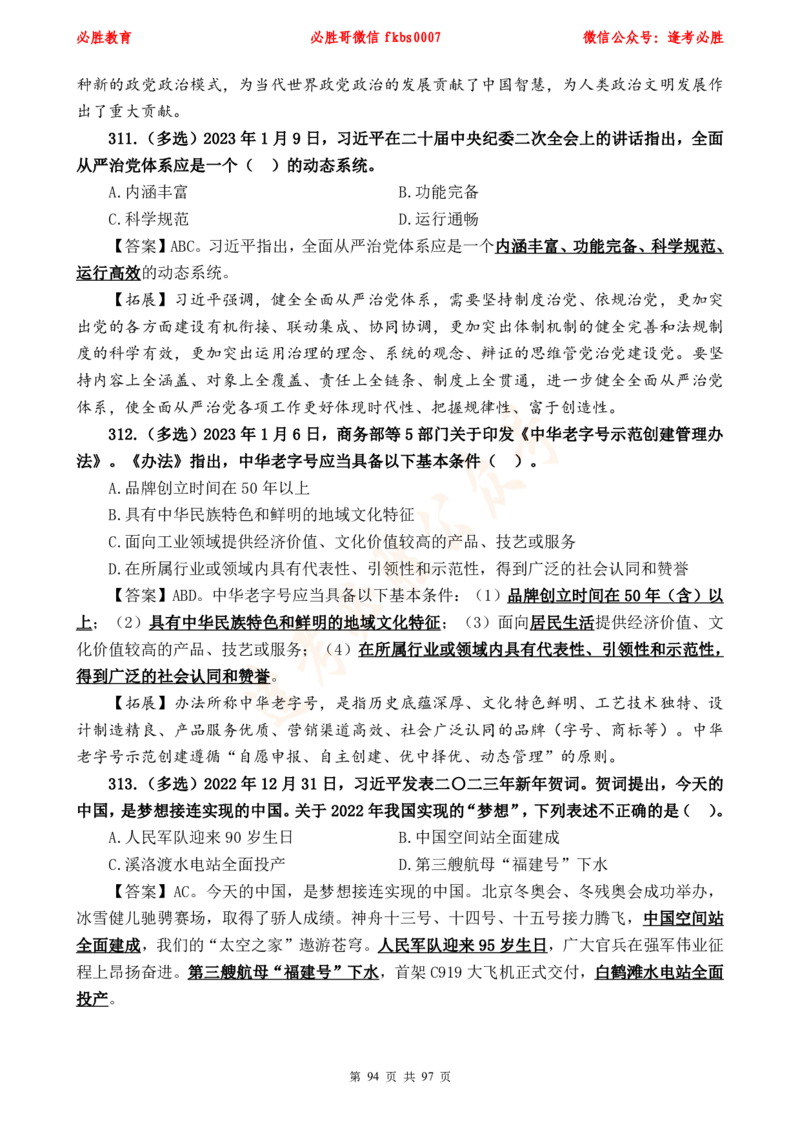 必胜哥《考前时政320题》_2026考公资料_（05）超格_超格时政_超格全国时政重点+重要会议讲话+720题_必胜哥、人才考试等机构时政福利