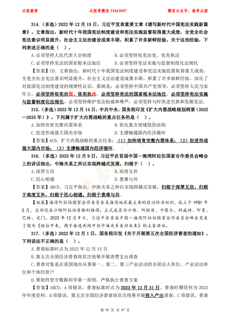 必胜哥《考前时政320题》_2026考公资料_（05）超格_超格时政_超格全国时政重点+重要会议讲话+720题_必胜哥、人才考试等机构时政福利