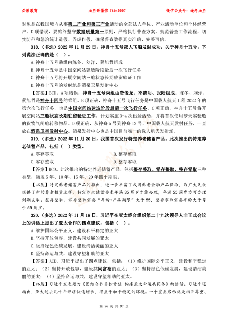 必胜哥《考前时政320题》_2026考公资料_（05）超格_超格时政_超格全国时政重点+重要会议讲话+720题_必胜哥、人才考试等机构时政福利