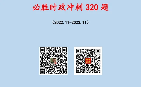 必胜哥《考前时政320题》_2026考公资料_（05）超格_超格时政_超格全国时政重点+重要会议讲话+720题_必胜哥、人才考试等机构时政福利