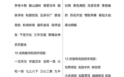 部编版三年级（上册）语文多种特殊词语积累_三年级上下册资料_小学三年级学习资料-25年更新版_3-01、小学三年级语文上册_3-1-1、复习、知识点、归纳汇总