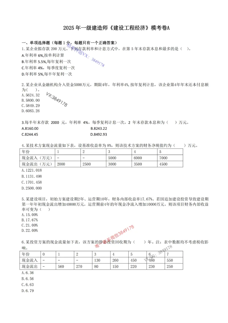 2025年一建《工程经济》梅世强-冲刺集训-模考卷参考答案_2026年一级建造师_2026年一建经济_2025年一建经济SVIP_05-考前密训✿央企特训✿机构普押