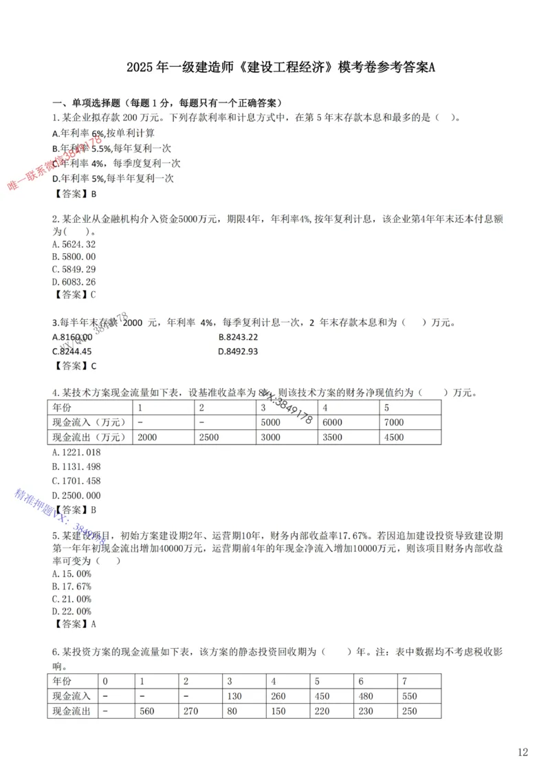 2025年一建《工程经济》梅世强-冲刺集训-模考卷参考答案_2026年一级建造师_2026年一建经济_2025年一建经济SVIP_05-考前密训✿央企特训✿机构普押