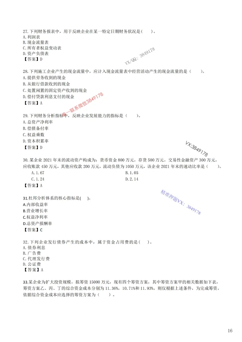 2025年一建《工程经济》梅世强-冲刺集训-模考卷参考答案_2026年一级建造师_2026年一建经济_2025年一建经济SVIP_05-考前密训✿央企特训✿机构普押