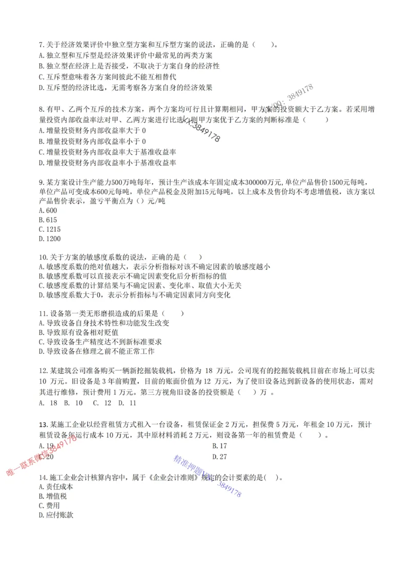 2025年一建《工程经济》梅世强-冲刺集训-模考卷参考答案_2026年一级建造师_2026年一建经济_2025年一建经济SVIP_05-考前密训✿央企特训✿机构普押