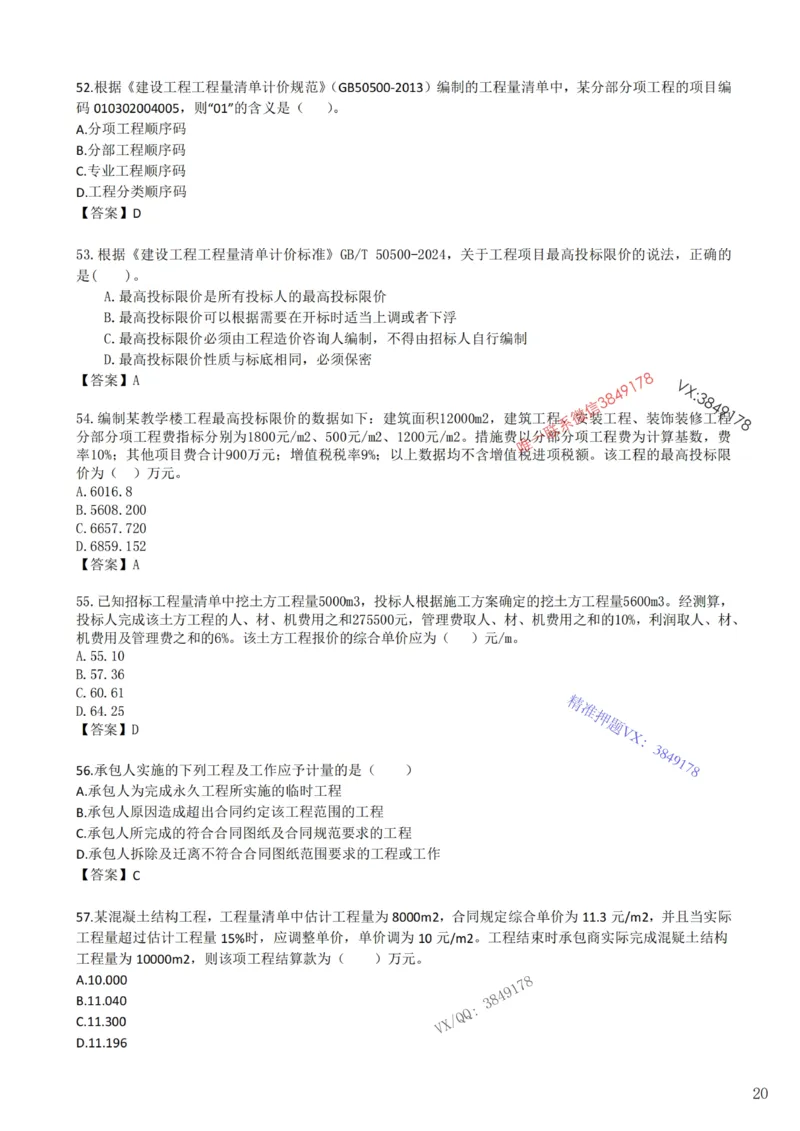 2025年一建《工程经济》梅世强-冲刺集训-模考卷参考答案_2026年一级建造师_2026年一建经济_2025年一建经济SVIP_05-考前密训✿央企特训✿机构普押