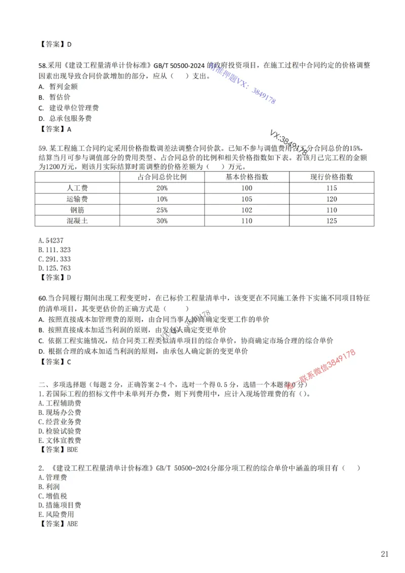 2025年一建《工程经济》梅世强-冲刺集训-模考卷参考答案_2026年一级建造师_2026年一建经济_2025年一建经济SVIP_05-考前密训✿央企特训✿机构普押