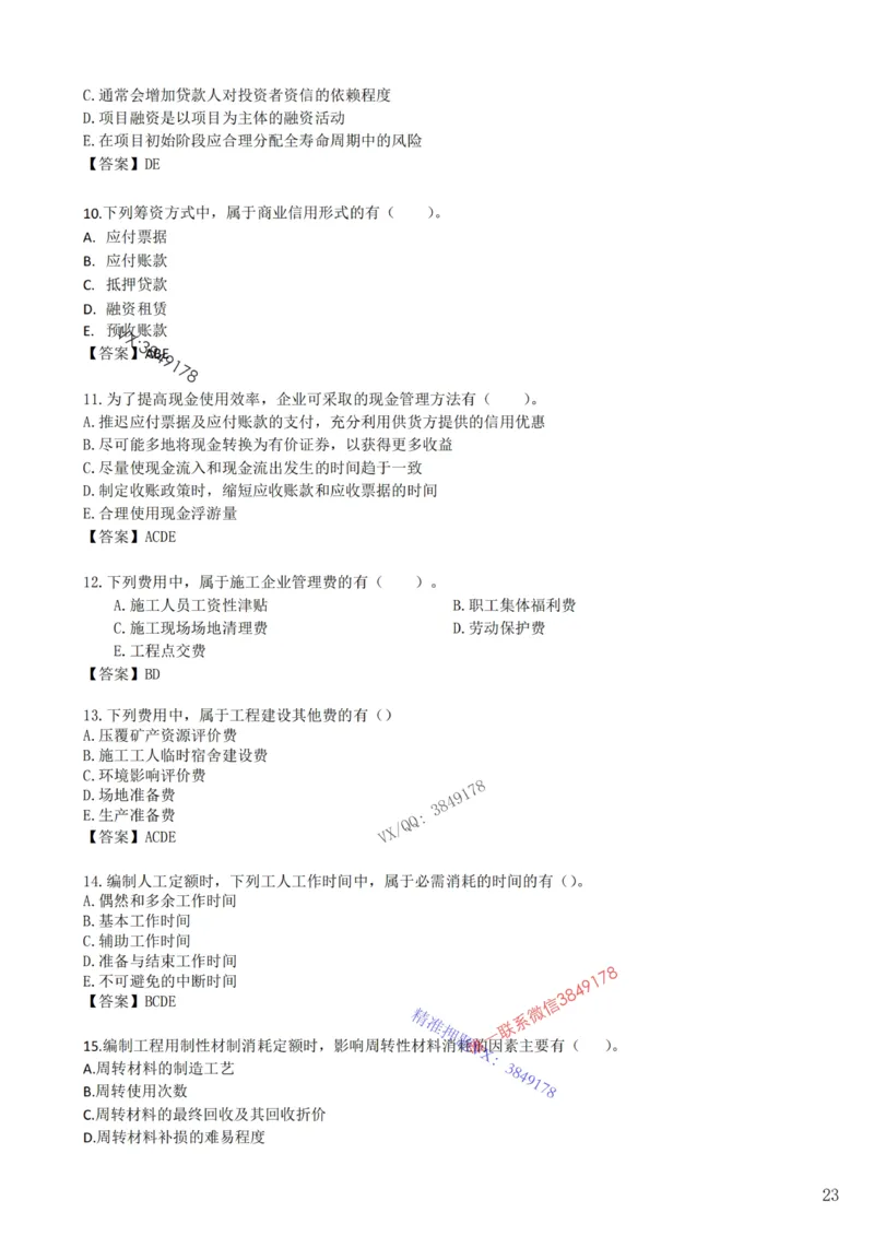 2025年一建《工程经济》梅世强-冲刺集训-模考卷参考答案_2026年一级建造师_2026年一建经济_2025年一建经济SVIP_05-考前密训✿央企特训✿机构普押