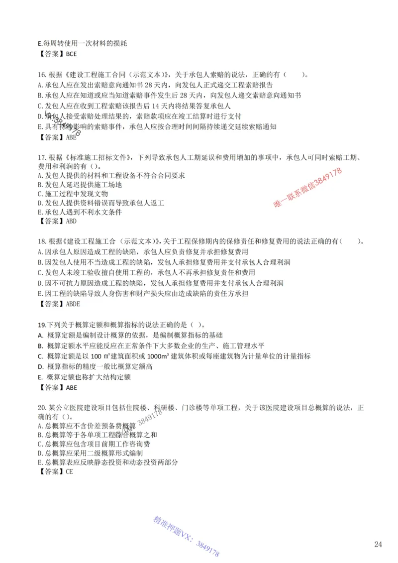 2025年一建《工程经济》梅世强-冲刺集训-模考卷参考答案_2026年一级建造师_2026年一建经济_2025年一建经济SVIP_05-考前密训✿央企特训✿机构普押