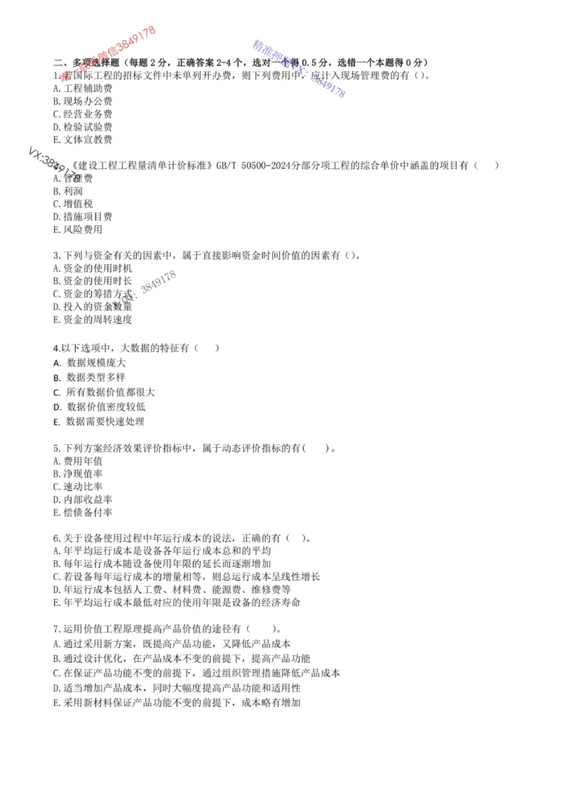 2025年一建《工程经济》梅世强-冲刺集训-模考卷参考答案_2026年一级建造师_2026年一建经济_2025年一建经济SVIP_05-考前密训✿央企特训✿机构普押