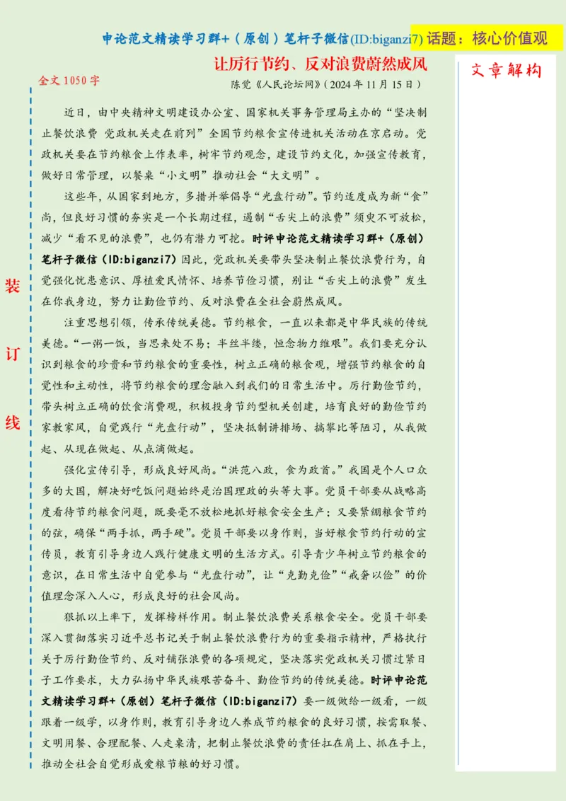 1122-未标注绿-让厉行节约、反对浪费蔚然成风_2026考公资料_（57）申论材料_00、笔杆子晨读材料_2024笔杆子晨读_笔杆子11月时政_11月22日