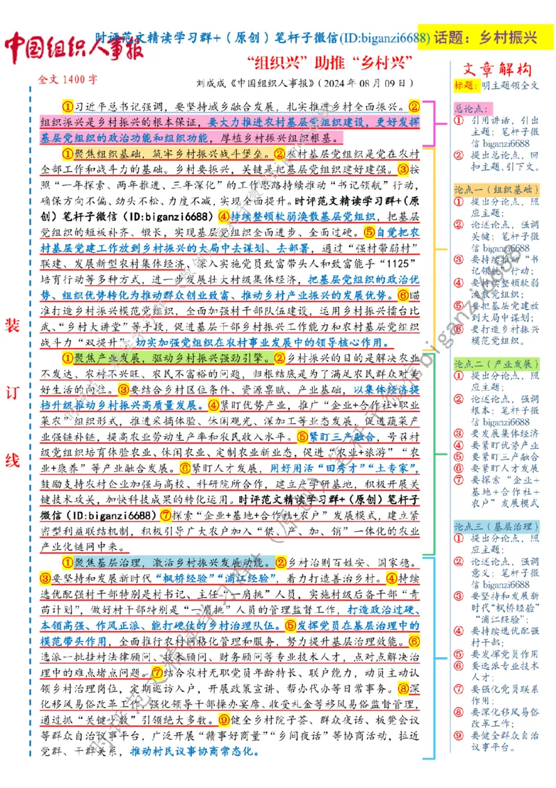 0813---标注白-&ldquo;组织兴&rdquo;助推&ldquo;乡村兴&rdquo;_2026考公资料_（57）申论材料_00、笔杆子晨读材料_2024笔杆子晨读_笔杆子8月时政_0813&ldquo;组织兴&rdquo;助推&ldquo;乡村兴&rdquo;话题：乡村振兴