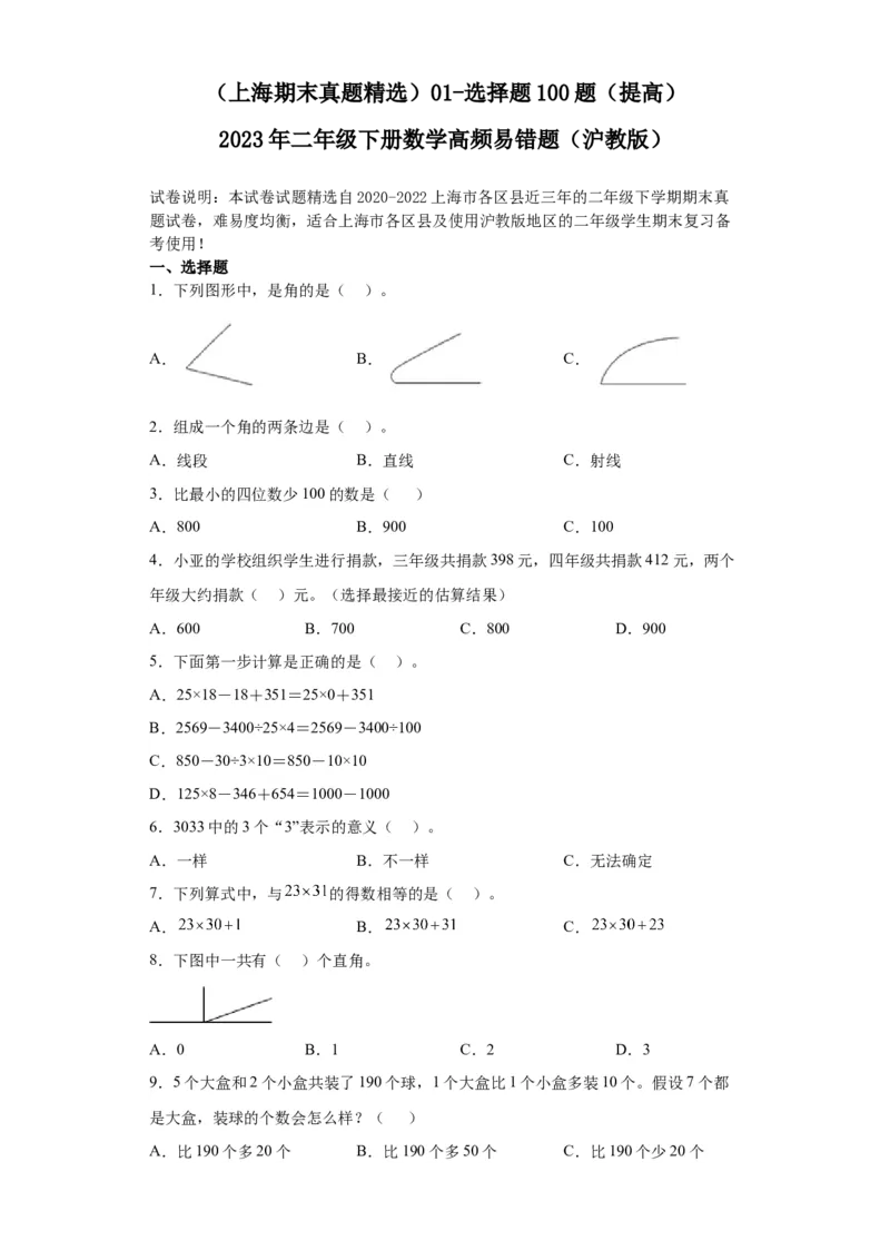 （上海期末真题精选）01-选择题100题（提高）2023年二年级下册数学高频易错题（沪教版）_二年级上下册资料_小学二年级学习资料-25年更新版_2-04、小学二年级数学下册_沪教版_专项训练