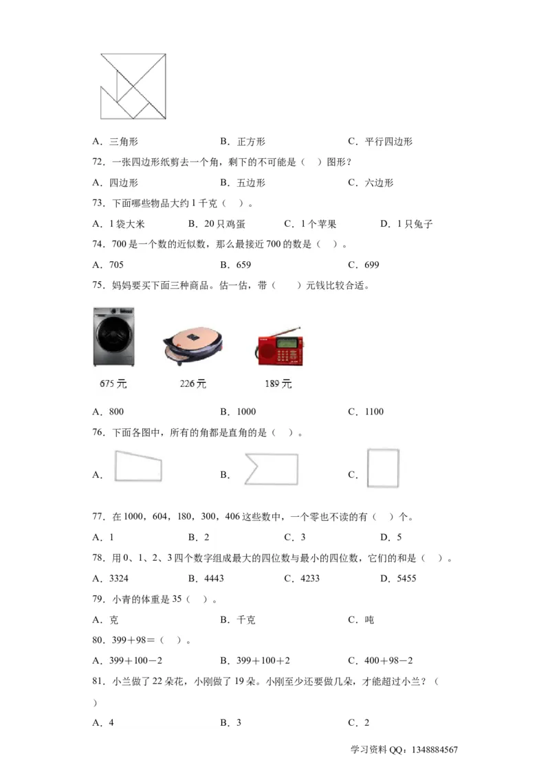 （上海期末真题精选）01-选择题100题（提高）2023年二年级下册数学高频易错题（沪教版）_二年级上下册资料_小学二年级学习资料-25年更新版_2-04、小学二年级数学下册_沪教版_专项训练