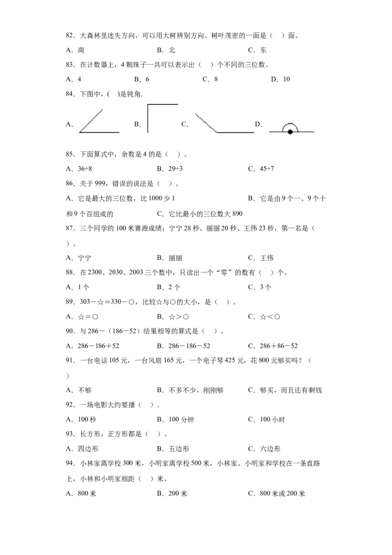 （上海期末真题精选）01-选择题100题（提高）2023年二年级下册数学高频易错题（沪教版）_二年级上下册资料_小学二年级学习资料-25年更新版_2-04、小学二年级数学下册_沪教版_专项训练