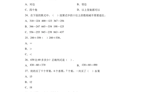 （上海期末真题精选）01-选择题100题（提高）2023年二年级下册数学高频易错题（沪教版）_二年级上下册资料_小学二年级学习资料-25年更新版_2-04、小学二年级数学下册_沪教版_专项训练