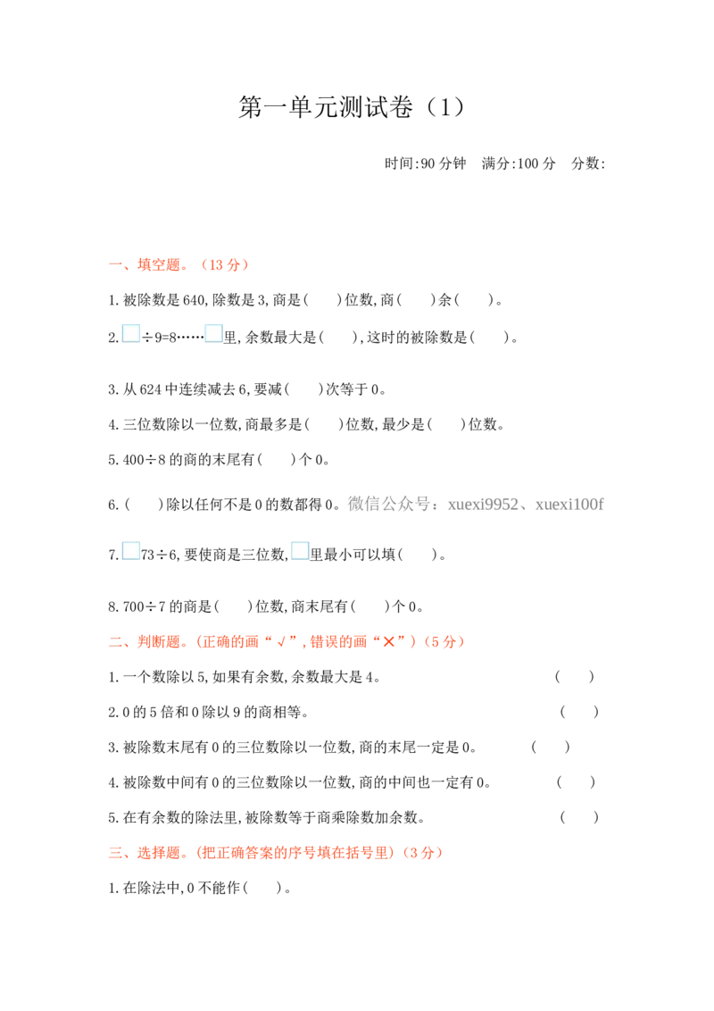 第一单元测试卷（1）_三年级上下册资料_三年级上语数英上下册学习资料_3-8-4、小学三年级数学下册_北师大版_3、单元测试卷