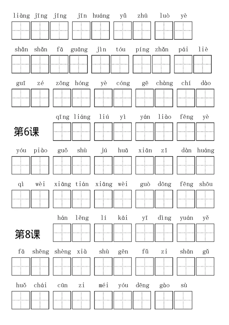 部编新人教版三年级上册全册各单元看拼音写词语田字格练习字帖_三年级上下册资料_小学三年级学习资料-25年更新版_3-01、小学三年级语文上册_3-1-5、字贴、书写、晨读