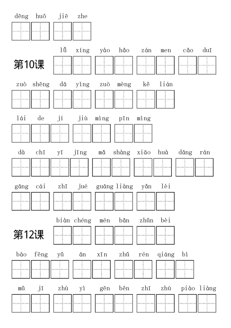 部编新人教版三年级上册全册各单元看拼音写词语田字格练习字帖_三年级上下册资料_小学三年级学习资料-25年更新版_3-01、小学三年级语文上册_3-1-5、字贴、书写、晨读