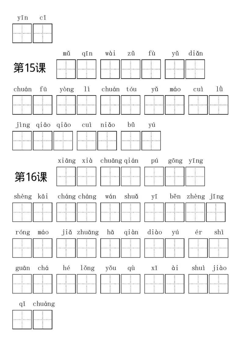 部编新人教版三年级上册全册各单元看拼音写词语田字格练习字帖_三年级上下册资料_小学三年级学习资料-25年更新版_3-01、小学三年级语文上册_3-1-5、字贴、书写、晨读
