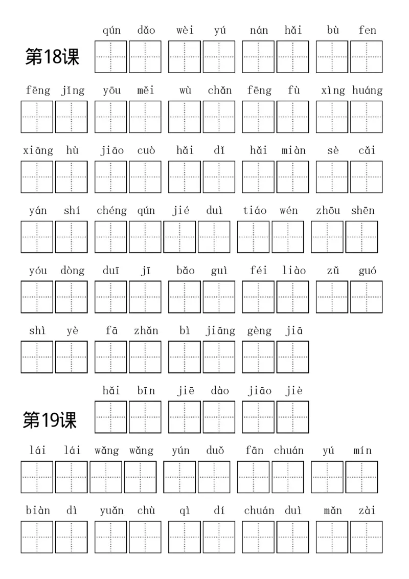 部编新人教版三年级上册全册各单元看拼音写词语田字格练习字帖_三年级上下册资料_小学三年级学习资料-25年更新版_3-01、小学三年级语文上册_3-1-5、字贴、书写、晨读
