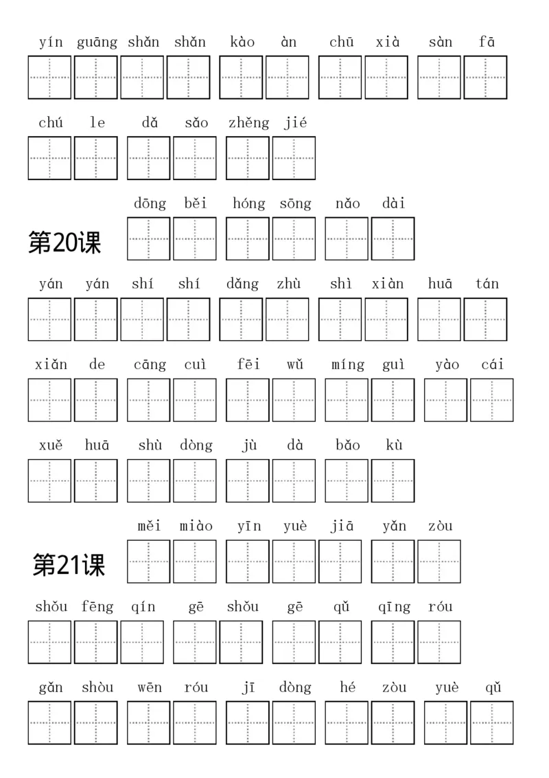 部编新人教版三年级上册全册各单元看拼音写词语田字格练习字帖_三年级上下册资料_小学三年级学习资料-25年更新版_3-01、小学三年级语文上册_3-1-5、字贴、书写、晨读